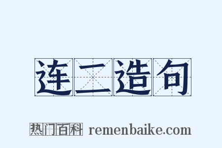 连二造句是什么意思的图片